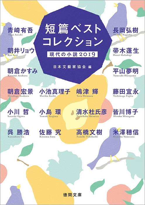 短篇ベストコレクション 現代の小説2019 | 小島環 オフィシャルサイト